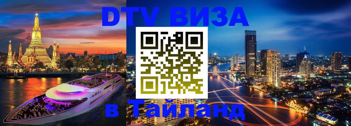 ДТВ виза в Таиланд 